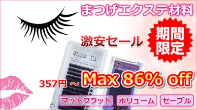 マツエクサロンのエクステ材料【期間限定】激安セール＜美セラ＞