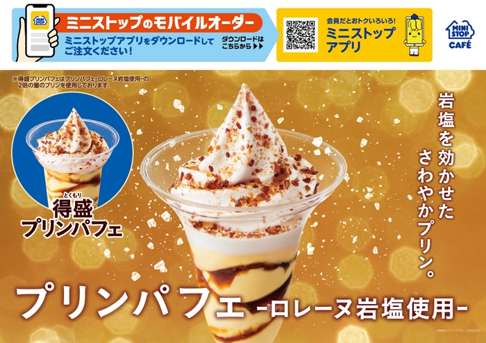 プリンパフェ‐ロレーヌ岩塩使用‐ 販促画像 ※イメージ画像