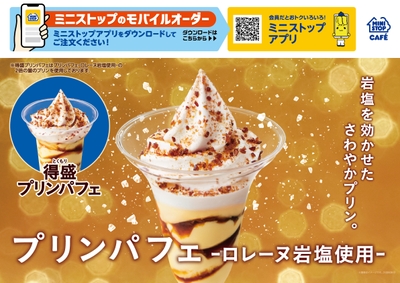 プリンパフェ‐ロレーヌ岩塩使用‐ 販促画像 ※イメージ画像