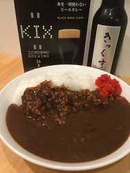 インターナショナルビアカップ2020で銅賞を受賞した 「KIX BEERデュンケル」100％で仕込む 黒ビールカレーが誕生！