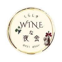 くらしきWINEな夜会実行委員会