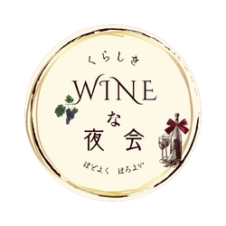 くらしきWINEな夜会実行委員会