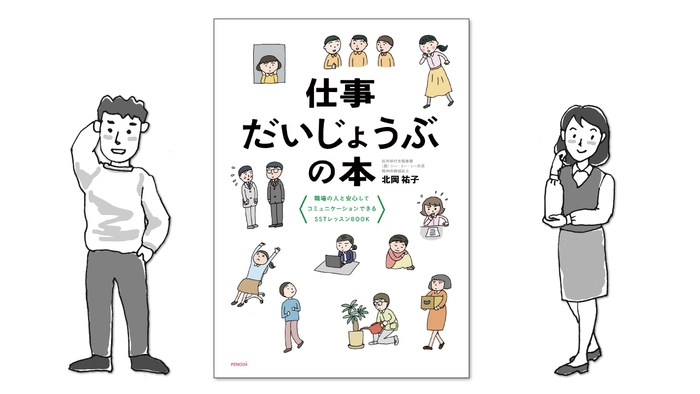 『仕事だいじょうぶの本』職場の人と安心してコミュニケーションできるSSTレッスンBOOK