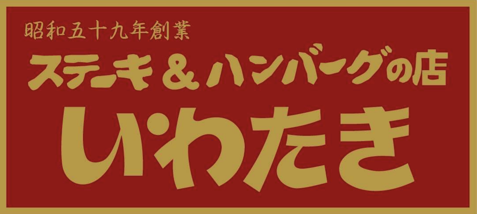 ミートサンドbyいわたき レイクサイド店