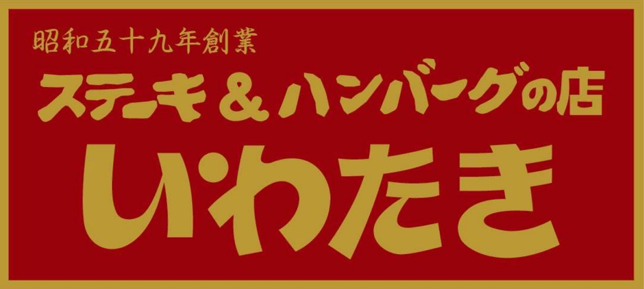 ミートサンドbyいわたき レイクサイド店