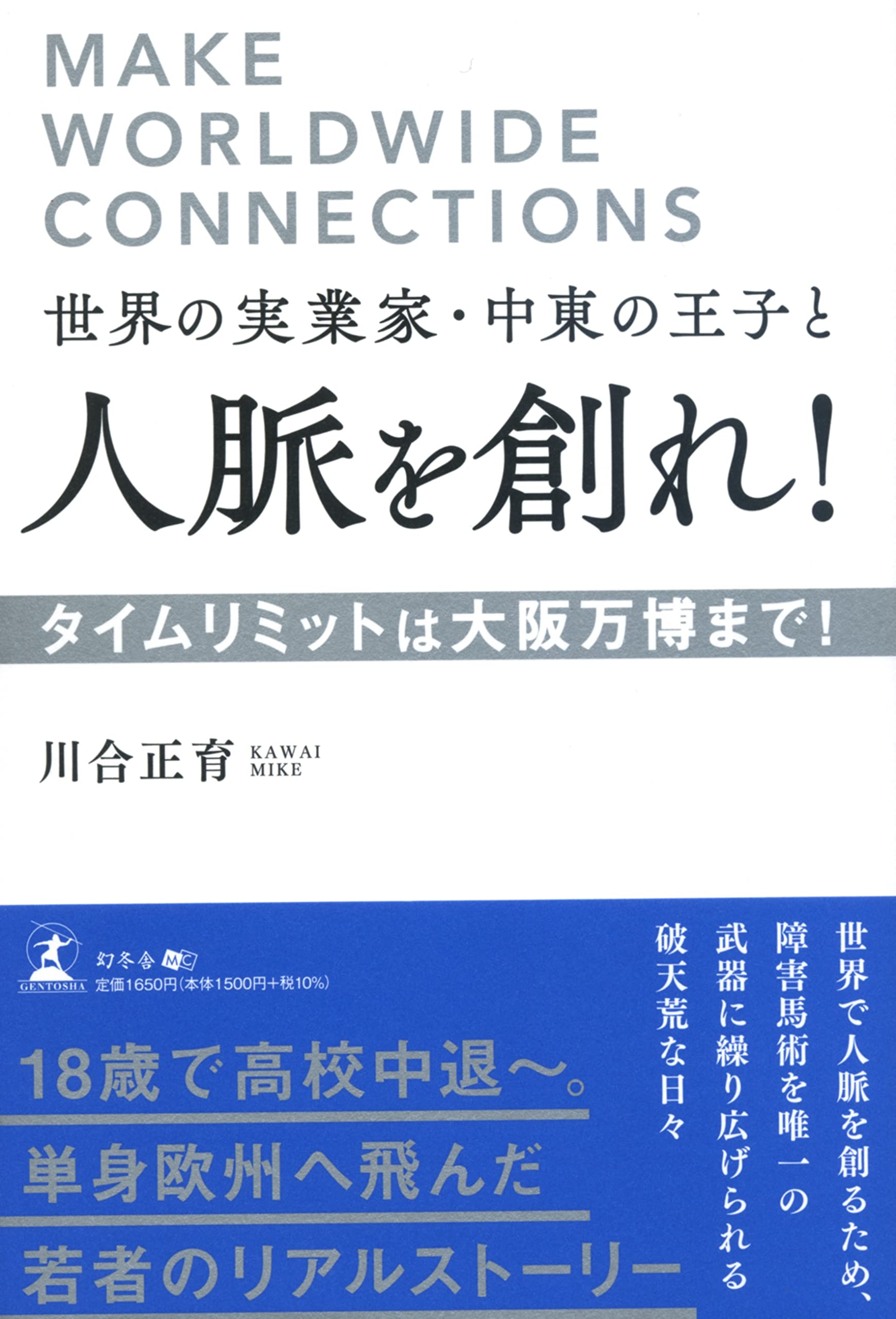 幻冬舎新刊 18歳で高校中退 単身欧州へ飛んだ若者のリアルストーリー 世界の実業家 中東の王子と人脈を創れ タイムリミットは大阪万博まで 12月1日発売 Newscast