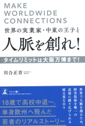 【幻冬舎新刊】18歳で高校中退―― 単身欧州へ飛んだ若者のリアルストーリー！『世界の実業家・中東の王子と人脈を創れ! タイムリミットは大阪万博まで! 』12月1日発売！