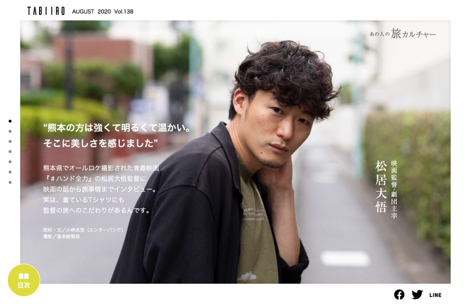 「旅色」2020年8月号スペシャルインタビュー:松居大悟