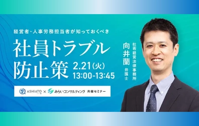 【ウェビナー開催のお知らせ】経営者・人事労務担当者が知っておくべき 社員トラブル防止策