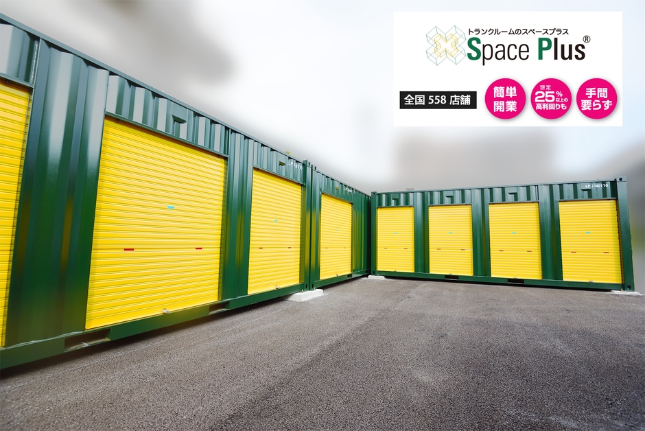 スペースプラス(R)屋外型コンテナトランクイメージ