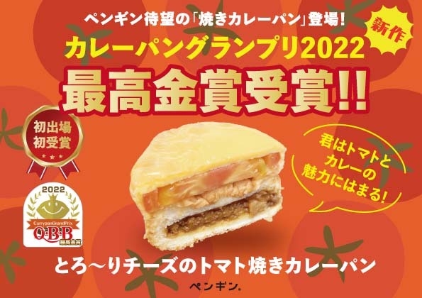 最高金賞 とろ~りチーズのトマト焼きカレーパン