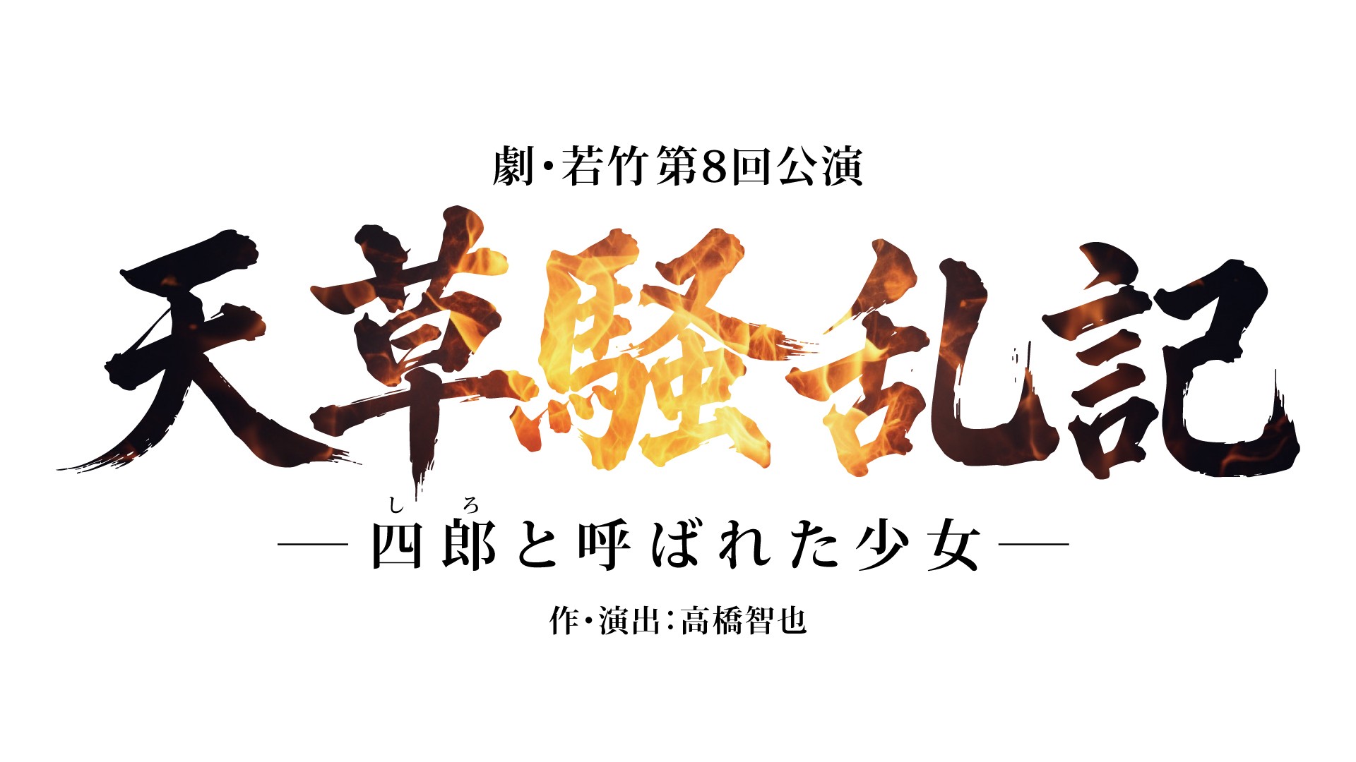 第38回池袋演劇祭参加作品 劇・若竹 第8回公演「天草騒乱記-四郎(しろ)と呼ばれた少女-」チケット販売開始