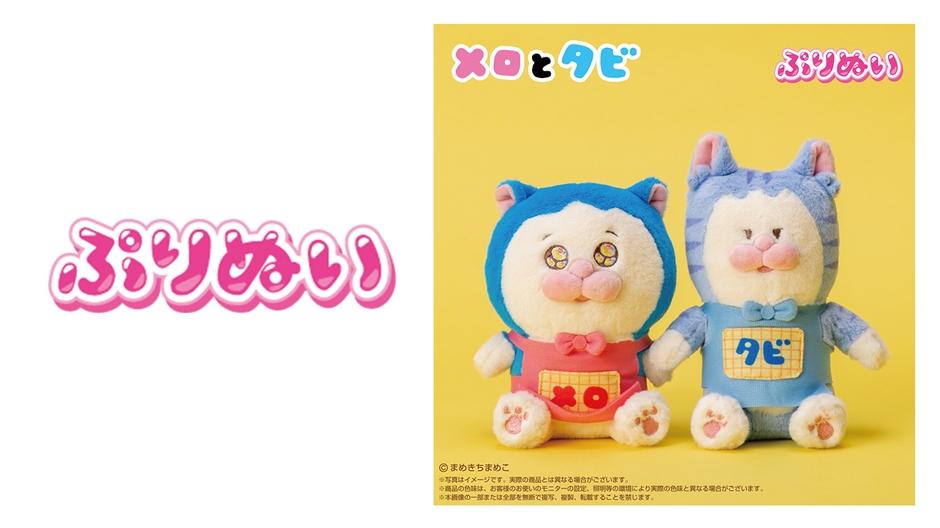 (左) ぷりぬいロゴ　(右) メロとタビ　ぷりぬい 商品画像