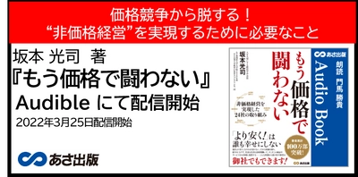 価格競争から脱する！坂本 光司　著『もう価格で闘わない』Audible3月25日配信開始