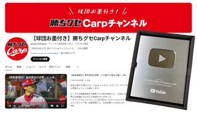 【広島ホームテレビ】「 ＼球団お墨付き／ 勝ちグセCarpチャンネル」YouTube登録者数10万人突破で「銀の盾」獲得！