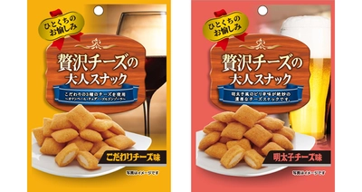 サクッ！トロ～！ビールやワインと合わせて美味しい！ ひとくちおつまみ 『贅沢チーズの大人スナック こだわりチーズ味』 『同 明太子チーズ味』2017年9月4日(月)に新発売