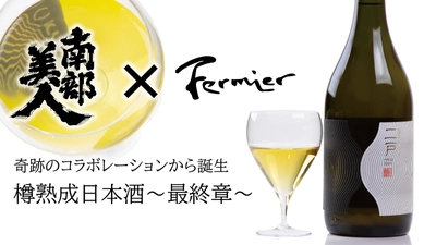 世界39ヵ国への輸出の「南部美人」より、 10年古酒を使用したワイン樽熟成酒をついに解禁！ この年末に向けてクラウドファンディングを開始！
