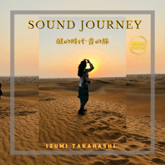 ファーストアルバム　「SOUND　JOURNEY」　～風の時代・音の旅～