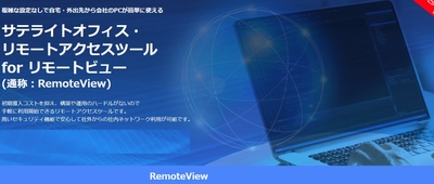 サテライトオフィス・リモートアクセスツール for リモートビュー