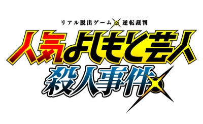 リアル脱出ゲームに、よしもと芸人が出演!? リアル脱出ゲーム×アニメ逆転裁判 「人気よしもと芸人殺人事件」全国で開催決定！ 2019年2月28日(木)より全国18都市で順次スタート！