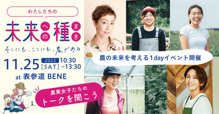 1dayイベント「わたしたちの未来への種まき」