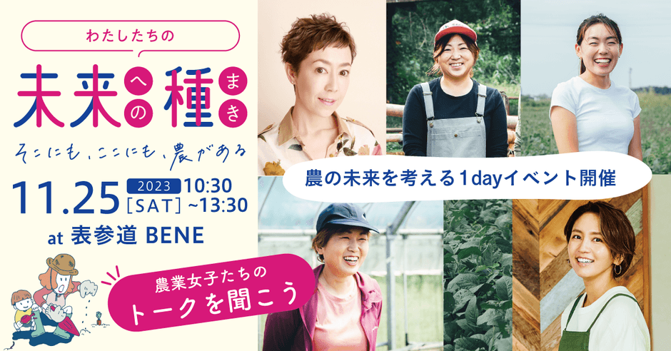 1dayイベント「わたしたちの未来への種まき」