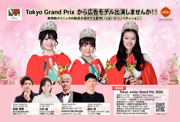 健康教育を子供たちに提供するコンペティション 『Tokyo Junior Grand Prix』×国際文化交流パーティーの Tokyo Grand Prix 2024グランプリ決定