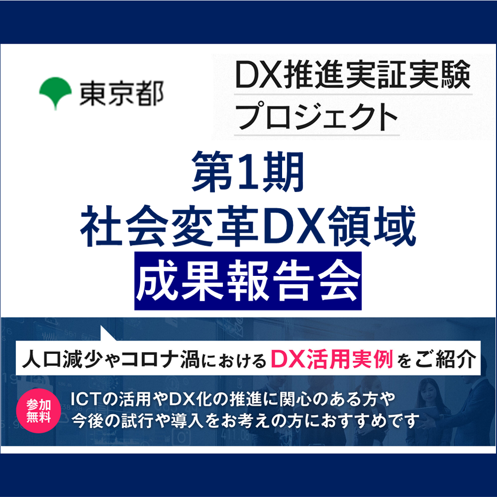 【東京都主催・DX推進実証実験プロジェクト】 第一期社会変革DX領域 成果報告会開催のお知らせ