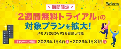 Windowsサーバー専門のホスティングサービス「Winserver」が 「2週間無料トライアル」の対象プランを 2023年1月4日～31日の期間限定で拡大！