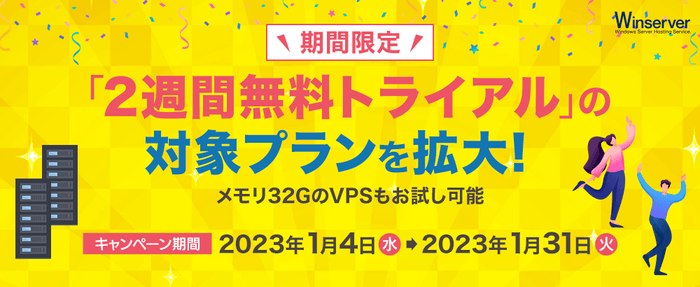 「2週間無料トライアル」拡大キャンペーン