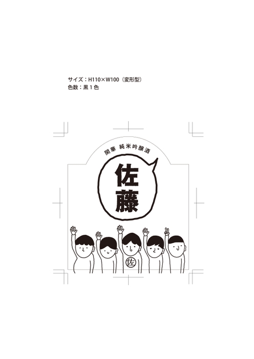 開華 佐藤の酒ラベル1