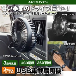 MAXWINから取り付け3way・360°角度調整対応の アウトドアにも使える車載サーキュレーター「K-FAN17」が登場