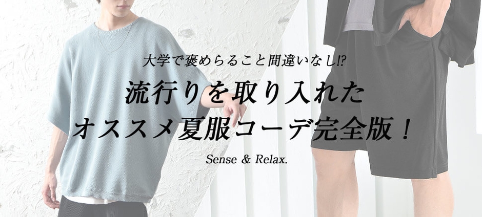 流行りを取り入れたオススメ夏服コーデ完全版!