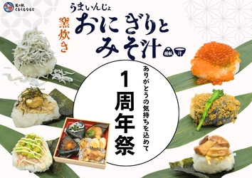 【道の駅くるくる なると】おにぎり専門店 「うまいんじょおにぎりとみそ汁」1周年祭がスタート 「のっけおにぎり」4種新発売＆お米5kgが当たるキャンペーンも実施 2月25日～3月23日まで