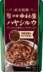 レストラン仕立ての本格洋食ができるフレークタイプ、手軽にアレンジも！「新宿中村屋　ハヤシルウ」　2022年8月22日(月)新発売 