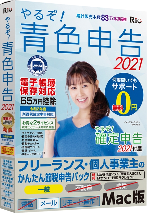 やるぞ!青色申告2021 フリーランス・個人事業主のかんたん節税申告パック for Mac