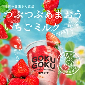 無添加スムージー＆ジュース専門店「ゴクゴク(GOKUGOKU)」が 『つぶつぶあまおういちごミルク』を3/1より順次販売開始