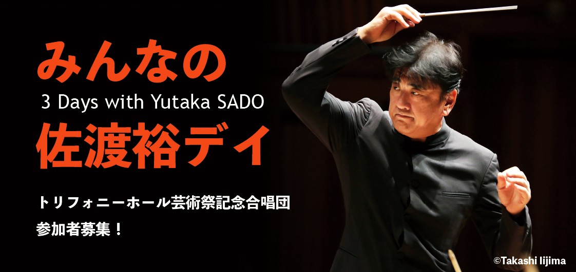 佐渡裕による３日間のフェスティバルイベント「みんなの佐渡裕デイ」開催。　記念合唱団募集！