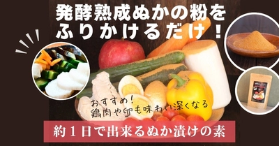 新発売！発酵熟成ぬかの粉を”ふりかけるだけ”で完成するぬか漬けの素