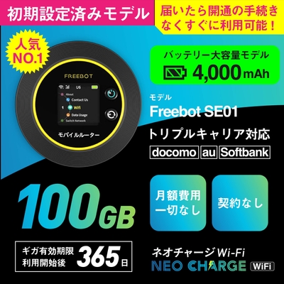 【初期設定済みモデル】100ギガ付きポケットWiFi　25,000円(税込)