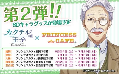 プリンセスカフェコラボ第2弾の開催日程が決定！  ～第2弾は限定SDキャラの特製コースターをプレゼント～