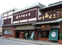『創業明治初頭　小田原の老舗かまぼこ「丸う」』 2023年2月末までに営業を休止