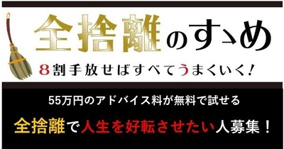 Amazonランキング2部門1位を獲得した 『全捨離したら人生すべてが好転する話』の著者が あなたの汚部屋を訪問し、直接アドバイス　 「全捨離(R)」で人生を好転させたい人を募集！