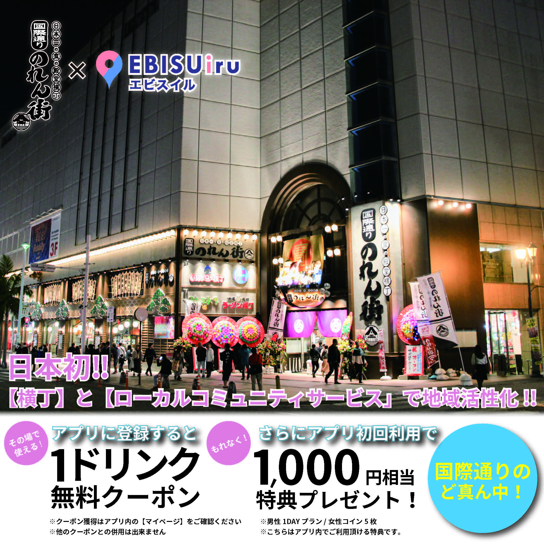 日本初‼️【国際通りのれん街】と【ローカルコミュニティサービス】で地域活性化！ご登録でドリンク無料クーポンがもらえる！