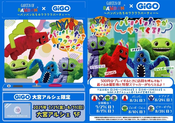 Garten of Banban × GiGO大宮アルシェ  ～バンバンたちのワクワクパーティー～ 開催決定！
