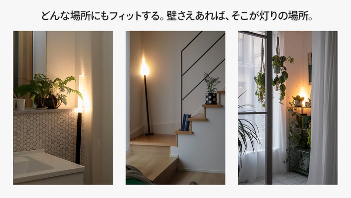 どんな場所にもフィットする。壁さえあれば、そこが灯りの場所