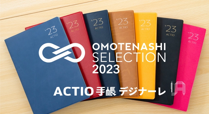 ACTIO手帳 デジナーレが 「OMOTENASHI Selection 2023」を受賞