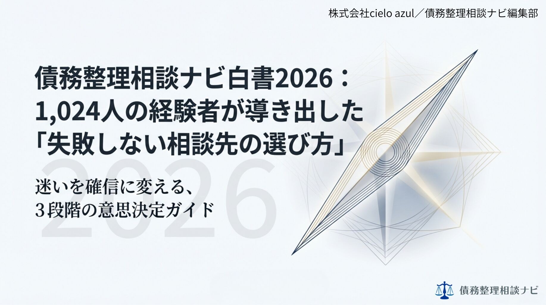 【記事公開】「債務整理相談ナビ白書2026」(債務整理経験者1,024人調査)を公開