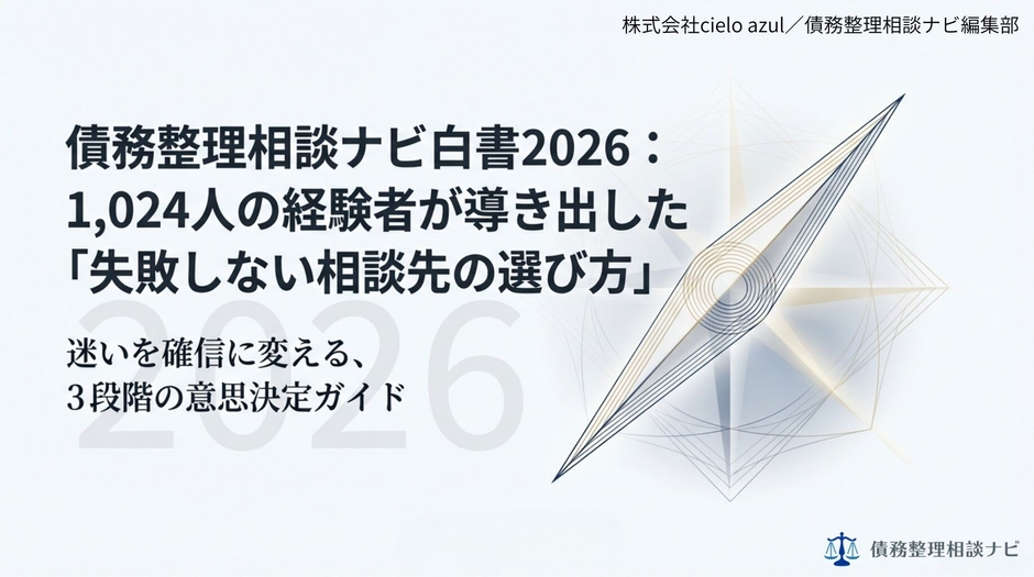 債務整理相談ナビ白書2026