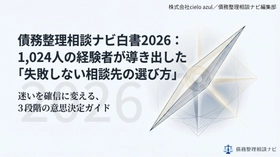 【記事公開】「債務整理相談ナビ白書2026」（債務整理経験者1,024人調査）を公開